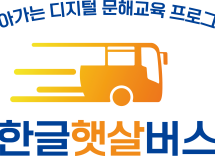한글햇살버스 : 서울의 디지털문해교육 총집합