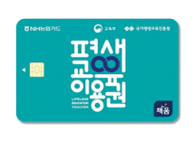 평생교육이용권 홍보부스