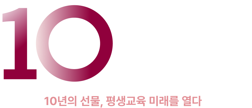 서울특별시 평생교육진흥원 10주년 기념 로고
